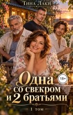 обложка книги Тина Лаки "Одна со свекром и 2 братьями"