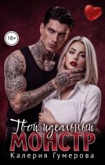 обложка книги Калерия Гумерова "Твой идеальный монстр"
