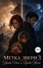 обложка книги Алексей Saotome Герасимов "Метка Зверя 3: Право Дня и Право Ночи"
