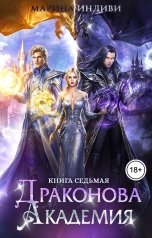 обложка книги Марина Индиви "Драконова Академия. Книга 7"