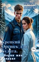 обложка книги Аглая Беккер "Крепкий орешек для Булата. Верни мне сердце"