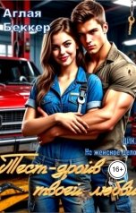 обложка книги Аглая Беккер "Тест-драйв твоей любви"