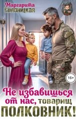 обложка книги Маргарита Солоницкая "Не избавишься от нас, товарищ полковник!"