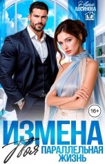 обложка книги Нина Авсинова "Измена. Твоя параллельная жизнь"