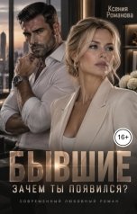 обложка книги Ксения Романова "Бывшие. Зачем ты появился?"