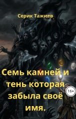 обложка книги Serik Myrzageldy "Семь камней и тень которая забыла свое имя."