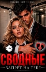 обложка книги София Устинова "Сводные: Запрет на тебя"