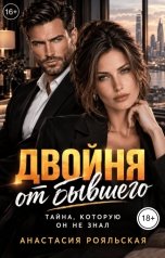 обложка книги Анастасия Рояльская "Двойня от бывшего. Тайна, которую он не знал."