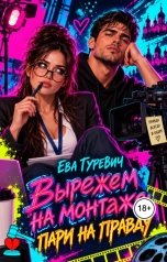 обложка книги Ева Гуревич "Вырежем на монтаже. Пари на правду"