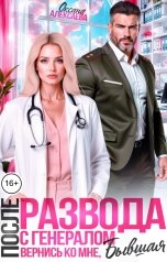 обложка книги Оксана Алексаева "После развода с генералом. Вернись ко мне, бывшая"