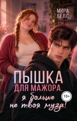 обложка книги Мира Белл "Пышка для мажора. Я больше не твоя муза!"