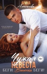 обложка книги Арина Алексанова "Чужая невеста. Беги, вишенка, беги!"