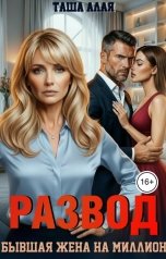 обложка книги Таша Алая "Развод. Бывшая жена на миллион"