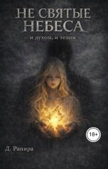 обложка книги Д. Рапира "Не святые небеса: и духом, и телом"