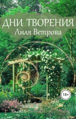 обложка книги Лиля Ветрова "Дни творения"