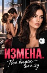 обложка книги Элли Чэндлер "Измена. Твой выдох мой яд."