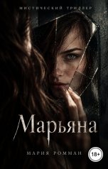 обложка книги Мария Ромман "Марьяна"