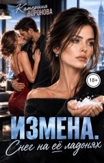 обложка книги Катерина Воронова "Измена.  Снег на её ладонях."