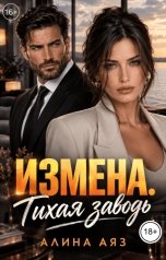 обложка книги Алина Аяз "Измена. Тихая заводь."