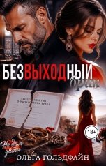 обложка книги Ольга Гольдфайн "Безвыходный брак"