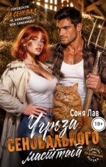 обложка книги Соня Лав "Угроза сеновального  масштаба"