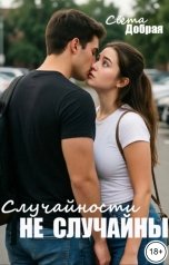 обложка книги Света Добрая "Случайности не случайны"