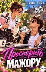 обложка книги Анна Ройт "Проспорить мажору"