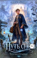 обложка книги Элга Росьяр "Путь снов"
