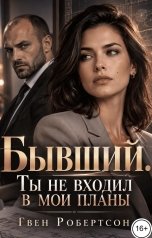 обложка книги Гвен Робертсон "Бывший. Ты не входил в мои планы"