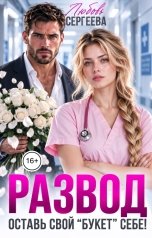 обложка книги Любовь Сергеева "Развод. Свой "букет" оставь себе!"