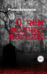 обложка книги Роман Брюханов "О чём молчат могилы"