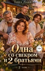 обложка книги Тина Лаки "Одна со свекром и 2 братьями 2"
