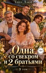 обложка книги Тина Лаки "Одна со свекром и 2 братьями 3"