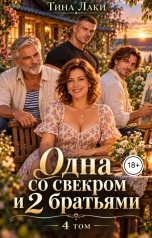 обложка книги Тина Лаки "Одна со свекром и 2 братьями 4"