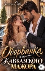 обложка книги Эллисия Скай "Оборванка для кавказского мажора"