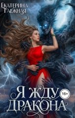 обложка книги Екатерина Таёжная "Я жду дракона"