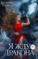 обложка книги Екатерина Таёжная "Я жду дракона"