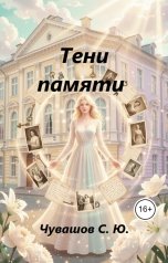 обложка книги Чувашов С. Ю. "Тени памяти"