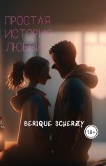 обложка книги Berique Scherzy "Простая история любви"
