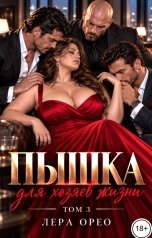 обложка книги Лера Орео "Пышка для хозяев жизни. Том 3"
