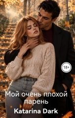 обложка книги Katаrina Dark "Мой очень плохой парень"