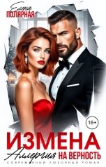 обложка книги Елена Полярная "Измена. Аллергия на верность"
