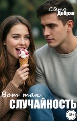 обложка книги Света Добрая "Вот так случайность"