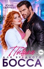 обложка книги Юлия Обручева "Пышка для вредного босса"