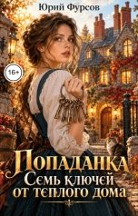 обложка книги Юрий Фурсов "Попаданка. Семь ключей от теплого дома"