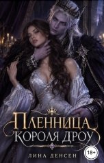 обложка книги Лина Денсен "Пленница короля дроу"