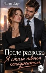 обложка книги Лилит Дарк "После развода. Я стала твоим конкурентом"