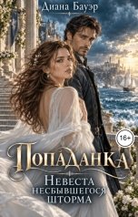обложка книги Диана Бауэр "Попаданка. Невеста несбывшегося шторма"