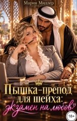 обложка книги Мария Миллер "Пышка-препод для шейха: экзамен на любовь"