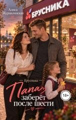 обложка книги Алиса Журавлинская "Брусника. Папа заберёт после шести"